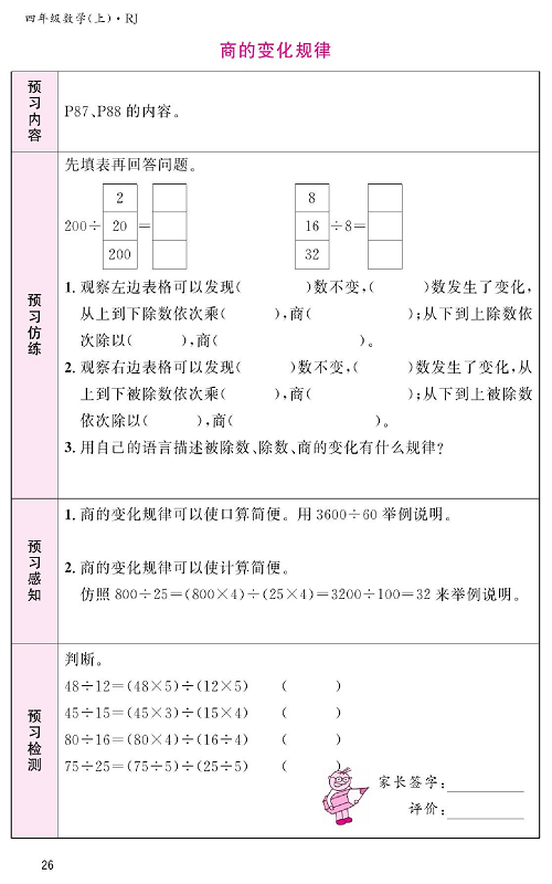 人教版数学四年级上册金牌作业本预习单《商的变化规律》.pdf 第1页