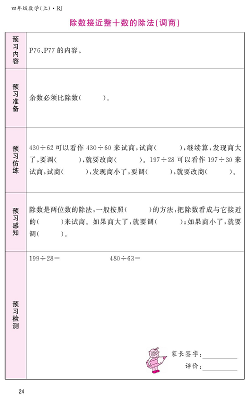 人教版数学四年级上册金牌作业本预习单《除数接近整十数的除法（调商）》.pdf 第1页