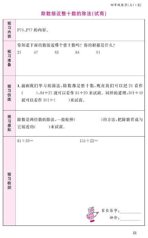 人教版数学四年级上册金牌作业本预习单《除数接近整十数的除法(试商）》.pdf 第1页