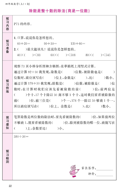 人教版数学四年级上册金牌作业本预习单《除数是整十数的除法（商是一位数）》.pdf 第1页