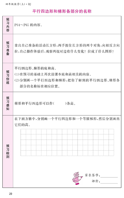 人教版数学四年级上册金牌作业本预习单《平行四边形和梯形各部分的名称》.pdf 第1页