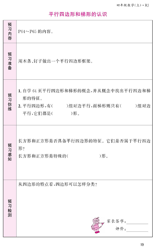 人教版数学四年级上册金牌作业本预习单《平行四边形和梯形的认识》.pdf 第1页