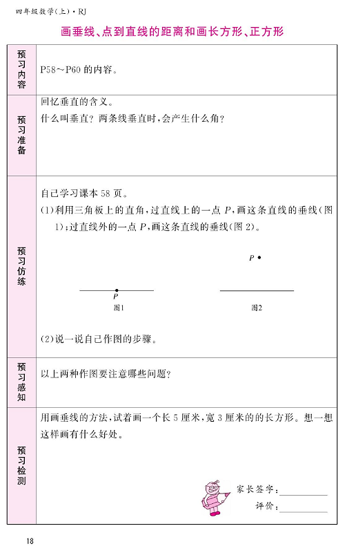 人教版数学四年级上册金牌作业本预习单《画垂线、点到直线的距离和画长方形、正方形》.pdf 第1页