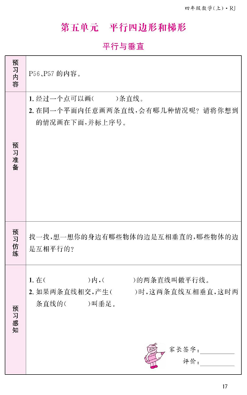 人教版数学四年级上册金牌作业本预习单《第五单元、平行四边形和梯形   平行与垂直》.pdf 第1页