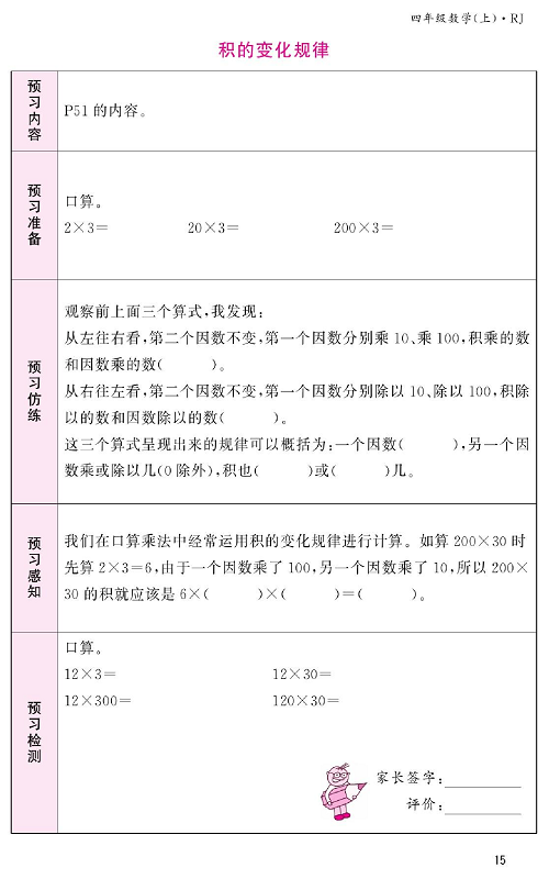人教版数学四年级上册金牌作业本预习单《积的变化规律》.pdf 第1页