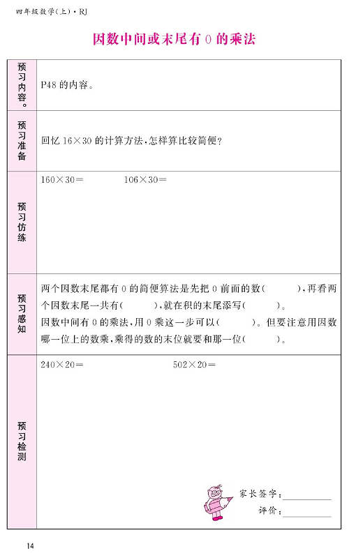 人教版数学四年级上册金牌作业本预习单《因数中间或末尾有0的乘法》.pdf 第1页