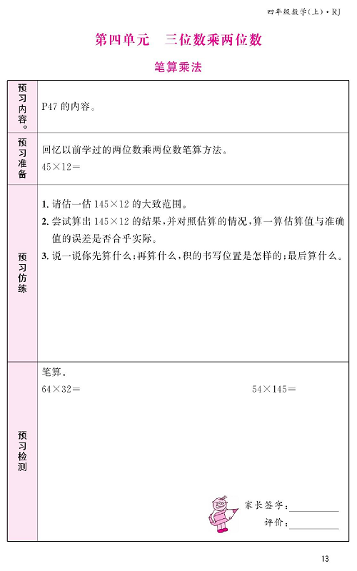 人教版数学四年级上册金牌作业本预习单《第四单元、三位数乘两位数   笔算乘法》.pdf 第1页