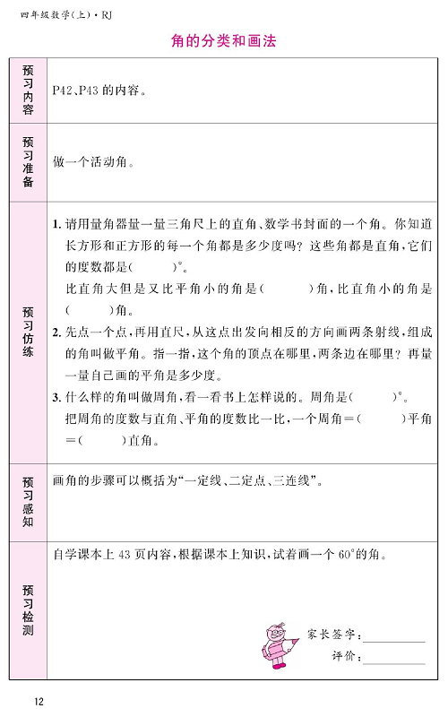 人教版数学四年级上册金牌作业本预习单《角的分类和画法》.pdf 第1页