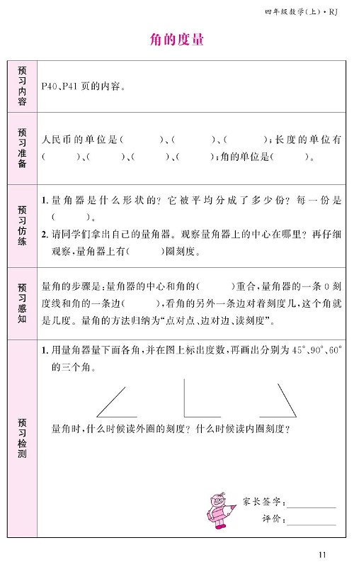 人教版数学四年级上册金牌作业本预习单《角的度量》.pdf 第1页