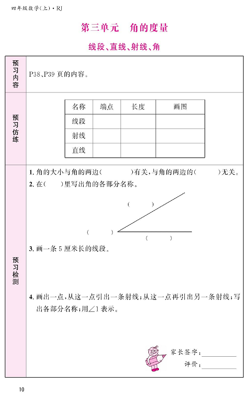 人教版数学四年级上册金牌作业本预习单《第三单元、角的度量   线段、直线、射线、角》.pdf 第1页