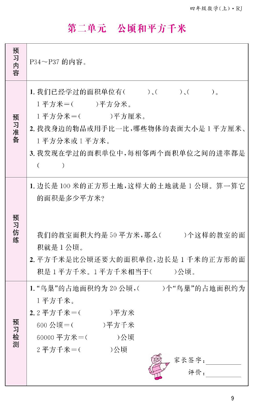 人教版数学四年级上册金牌作业本预习单《第二单元、公顷和平方千米》.pdf 第1页