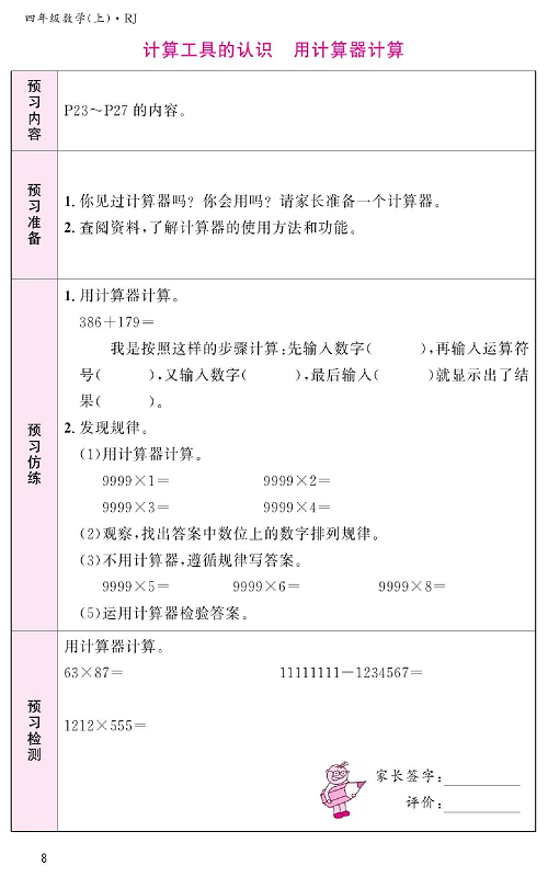 人教版数学四年级上册金牌作业本预习单《计算工具的认识   用计算器计算》.pdf 第1页