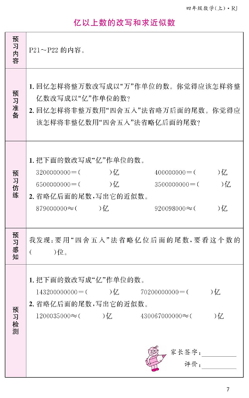 人教版数学四年级上册金牌作业本预习单《亿以上数的改写和求近似数》.pdf 第1页