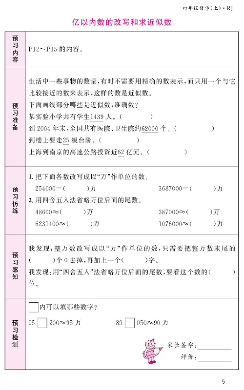 人教版数学四年级上册金牌作业本预习单《亿以内数的改写和求近似数》.pdf 第1页