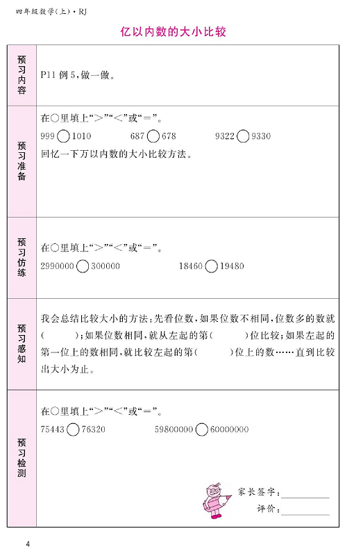 人教版数学四年级上册金牌作业本预习单《亿以内数的大小比较》.pdf 第1页