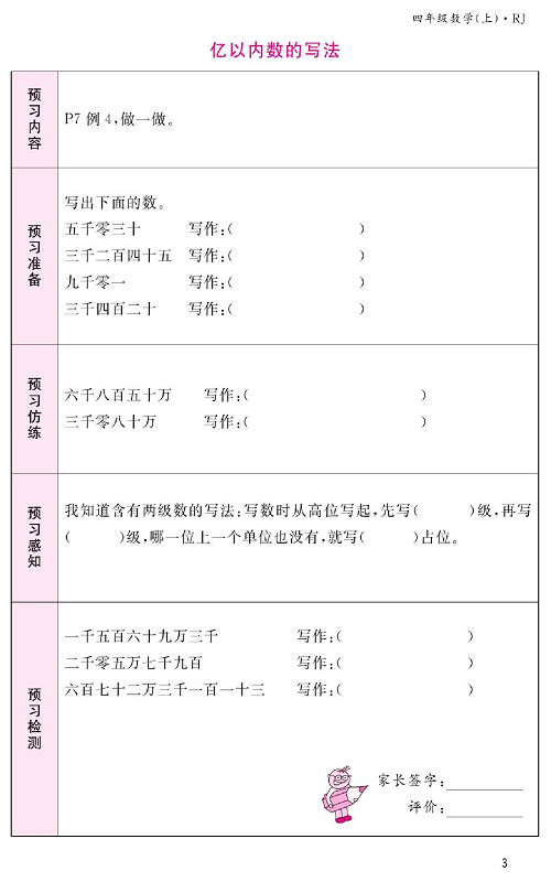人教版数学四年级上册金牌作业本预习单《亿以内数的写法》.pdf 第1页