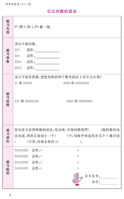 人教版数学四年级上册金牌作业本预习单《亿以内数的读法》.pdf 第1页