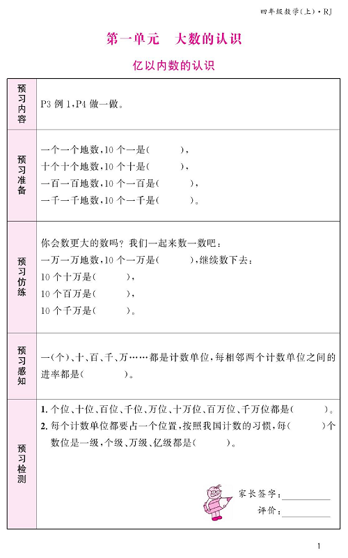 人教版数学四年级上册金牌作业本预习单《第一单元、大数的认识  亿以内数的认识》.pdf 第1页