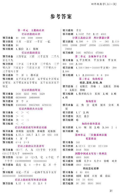 人教版数学四年级上册金牌作业本预习单（参考答案）.pdf 第1页