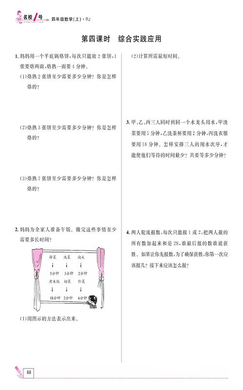 人教版数学四年级上册金牌作业本同步课本《第四课时、综合实践应用》.pdf 第1页