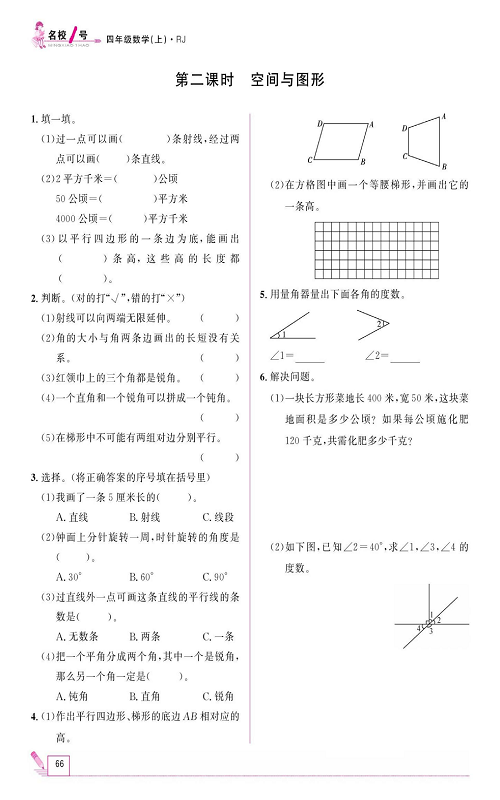 人教版数学四年级上册金牌作业本同步课本《第二课时、空间与图形》.pdf 第1页