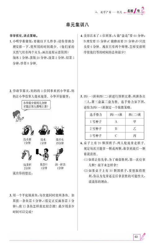 人教版数学四年级上册金牌作业本同步课本《单元集训八》.pdf 第1页