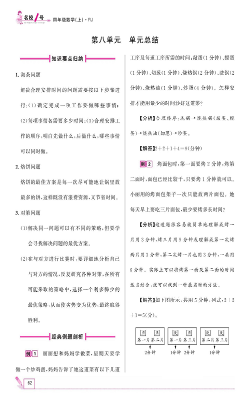 人教版数学四年级上册金牌作业本同步课本《第八单元、单元总结》.pdf 第1页