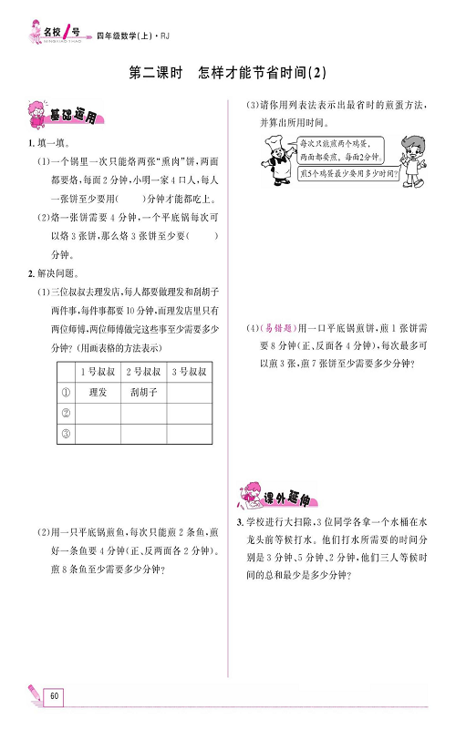 人教版数学四年级上册金牌作业本同步课本《第二课时、怎样才能节省时间（2)》.pdf 第1页