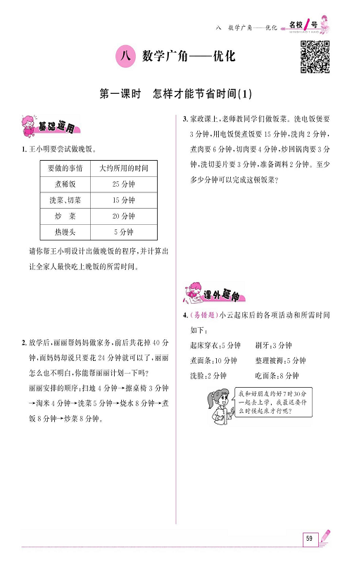 人教版数学四年级上册金牌作业本同步课本《八、数学广角&mdash;&mdash;优化  第一课时怎样才能节省时间（1）》.pdf 第1页