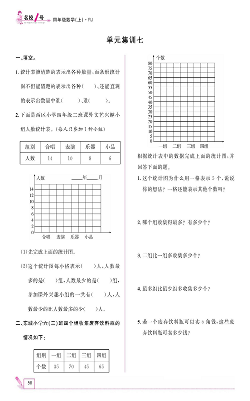 人教版数学四年级上册金牌作业本同步课本《单元集训七》.pdf 第1页