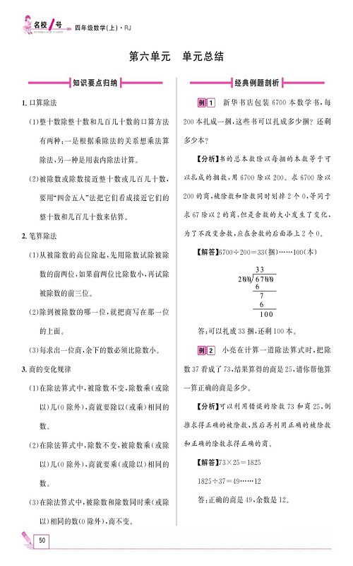 人教版数学四年级上册金牌作业本同步课本《第六单元、单元总结》.pdf 第1页