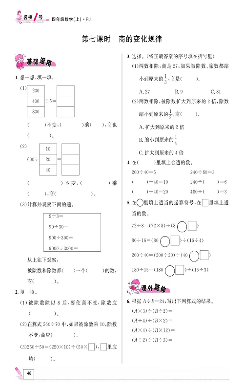 人教版数学四年级上册金牌作业本同步课本《第七课时、商的变化规律》.pdf 第1页