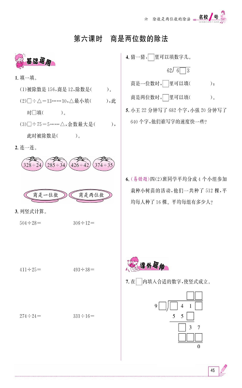 人教版数学四年级上册金牌作业本同步课本《第六课时、商是两位数的除法》.pdf 第1页