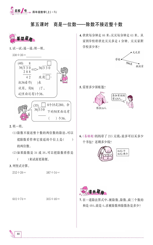 人教版数学四年级上册金牌作业本同步课本《第五课时、商是一位数&mdash;&mdash;除数不接近整十数》.pdf 第1页