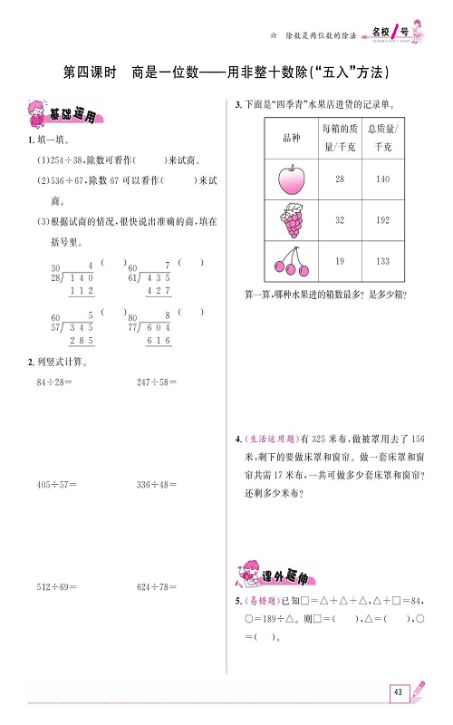 人教版数学四年级上册金牌作业本同步课本《第四课时、商是一位数&mdash;&mdash;用非整十数除（&ldquo;五入&rdquo;方法）》.pdf 第1页