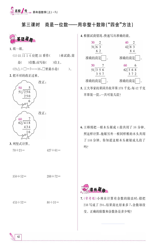 人教版数学四年级上册金牌作业本同步课本《第三课时、商是一位数&mdash;&mdash;用非整十数除（&ldquo;四舍&rdquo;方法）》.pdf 第1页