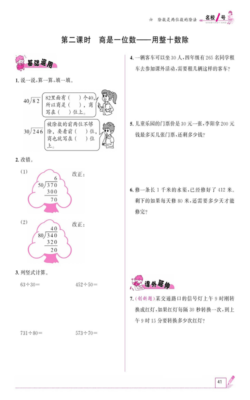 人教版数学四年级上册金牌作业本同步课本《第二课时、商是一位数&mdash;&mdash;用整十数除》.pdf 第1页