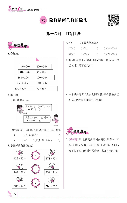 人教版数学四年级上册金牌作业本同步课本《六、除数是两位数的除法  第一课时口算除法》.pdf 第1页