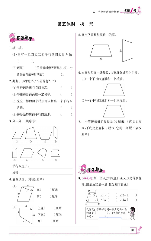 人教版数学四年级上册金牌作业本同步课本《第五课时、梯形》.pdf 第1页