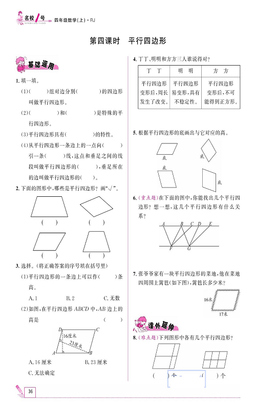 人教版数学四年级上册金牌作业本同步课本《第四课时、平行四边形》.pdf 第1页