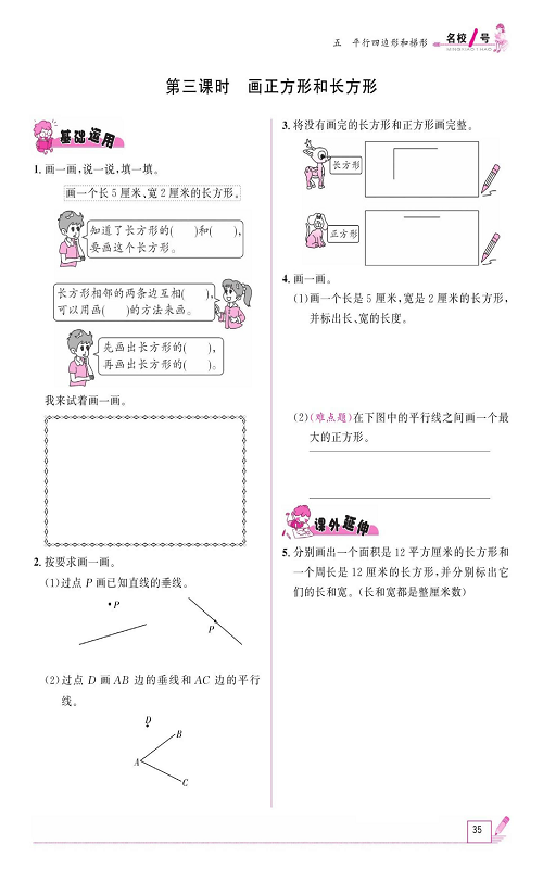 人教版数学四年级上册金牌作业本同步课本《第三课时、画正方形和长方形》.pdf 第1页