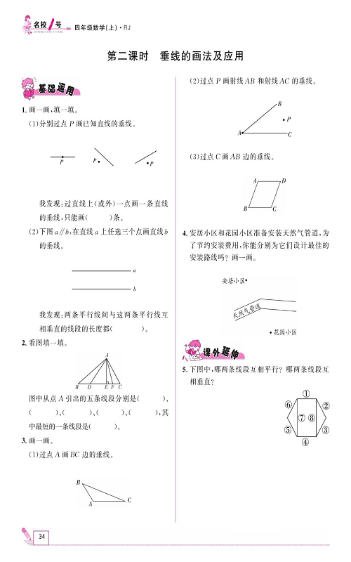 人教版数学四年级上册金牌作业本同步课本《第二课时、垂线的画法及应用》.pdf 第1页