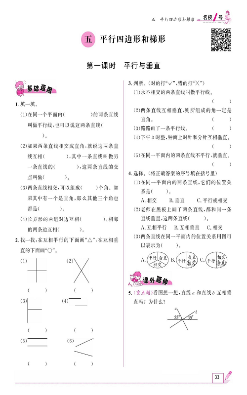 人教版数学四年级上册金牌作业本同步课本《五、平行四边形和梯形  第一课时平行与垂直》.pdf 第1页