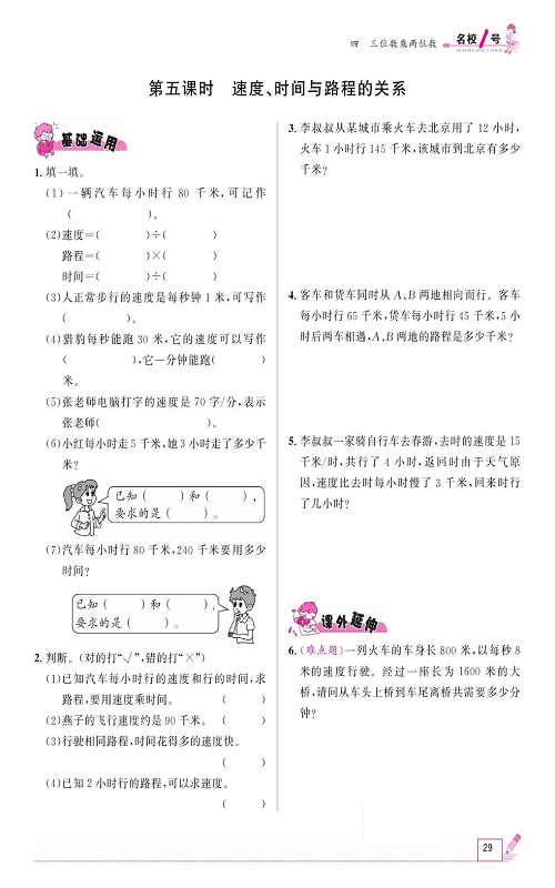人教版数学四年级上册金牌作业本同步课本《第五课时、速度、时间与路程的关系》.pdf 第1页