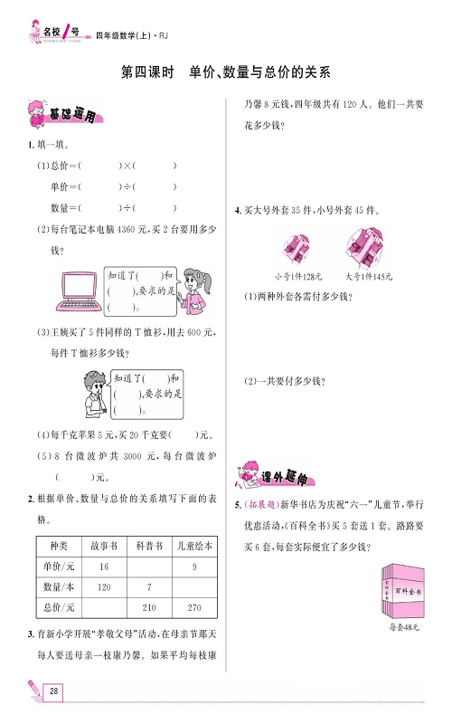 人教版数学四年级上册金牌作业本同步课本《第四课时、单价、数量与总价的关系》.pdf 第1页