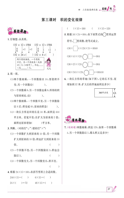 人教版数学四年级上册金牌作业本同步课本《第三课时、积的变化规律》.pdf 第1页