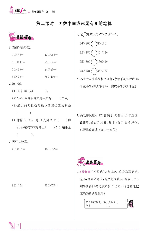 人教版数学四年级上册金牌作业本同步课本《第二课时、因数中间或末尾有0的笔算》.pdf 第1页