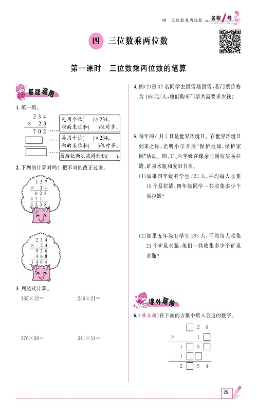 人教版数学四年级上册金牌作业本同步课本《四、三位数乘两位数  第一课时三位数乘两位数的笔算》.pdf 第1页