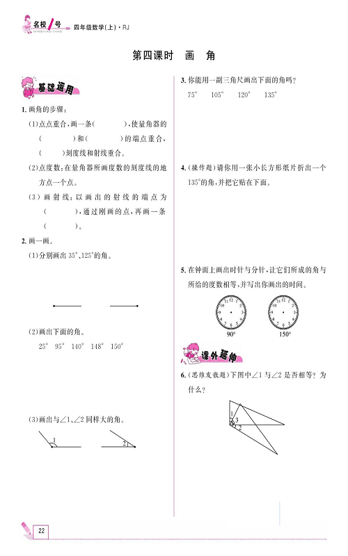 人教版数学四年级上册金牌作业本同步课本《第四课时、画角》.pdf 第1页