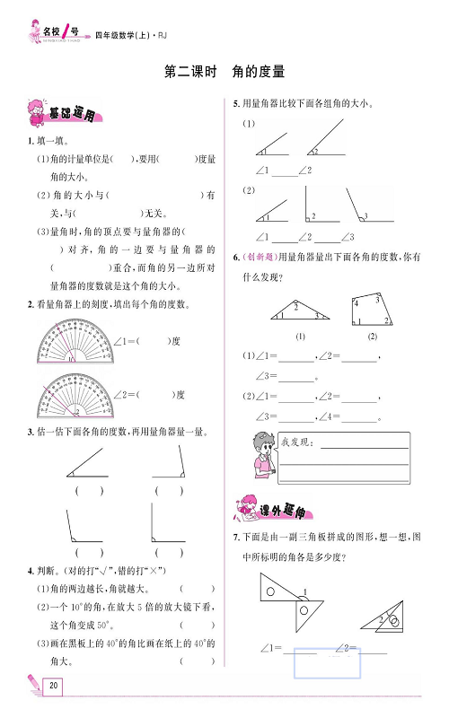 人教版数学四年级上册金牌作业本同步课本《第二课时、角的度量》.pdf 第1页
